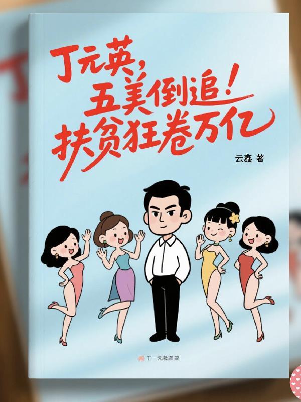 丁元英：五美倒追，扶贫狂卷万亿