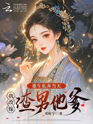重生私奔当天，我改嫁渣男他爹