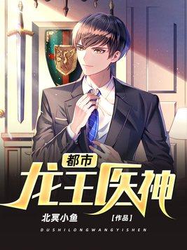 都市龙王医神