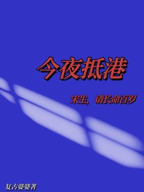 今夜抵港：宋生，请长命百岁