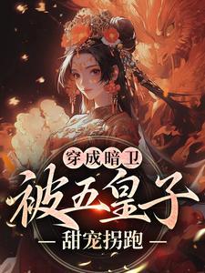 穿成暗卫,被五皇子甜宠拐跑