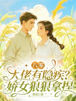 八零：大佬有隐疾？娇女狠狠拿捏