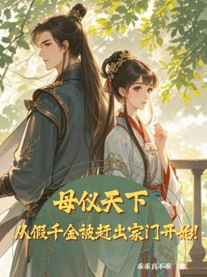 母仪天下，从假千金被赶出家门开始！