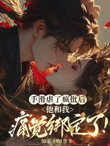 手滑虐了疯批后，他和我痛觉绑定了！