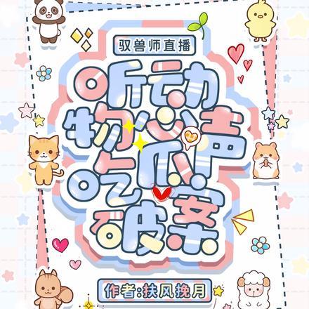 驭兽师直播，听动物心声吃瓜破案