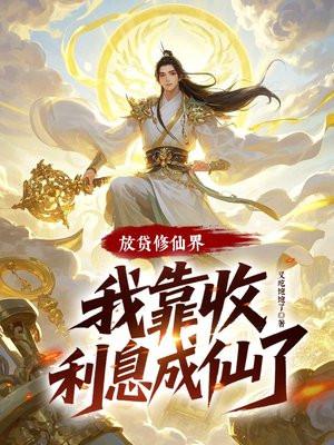 放贷修仙界，我靠收利息成仙了