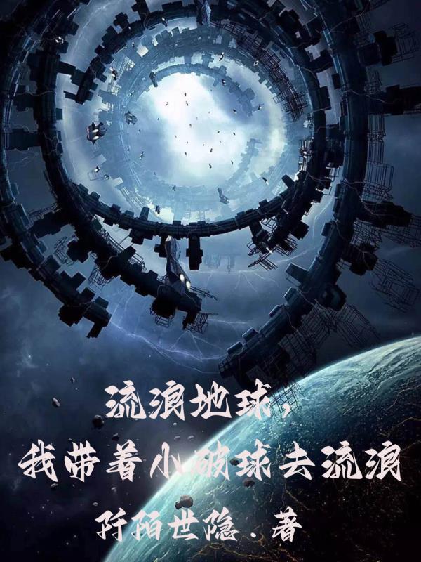 流浪地球，开局喜当爹的我哭死