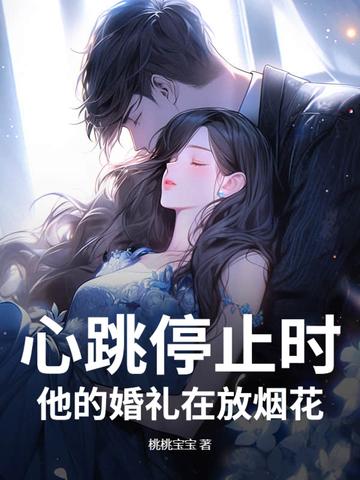心跳停止时，他的婚礼在放烟花
