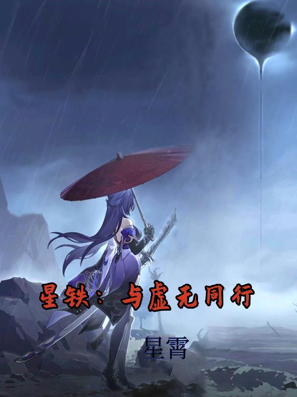 星铁：与虚无同行