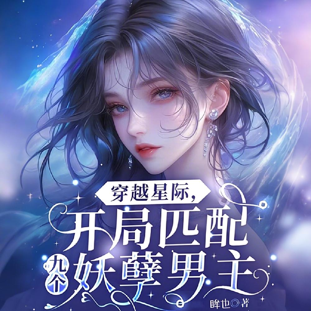 穿越星际：开局匹配九个妖孽男主