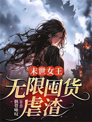 末世女王：无限囤货虐渣