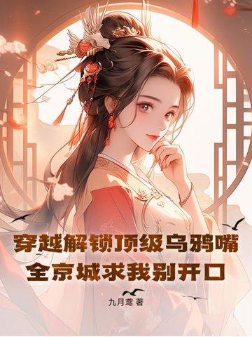 穿越解锁顶级乌鸦嘴！全京城求我别开口