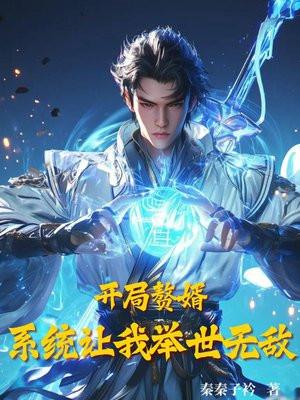 开局赘婿：系统让我举世无敌