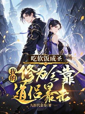 吃软饭成圣：我的修为全靠道侣暴击