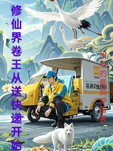 修仙界卷王从送快递开始