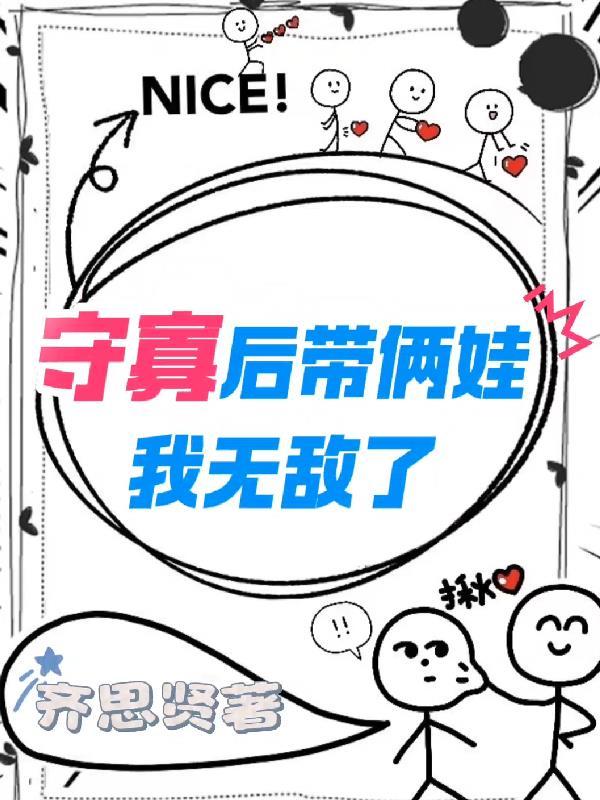 守寡后带俩娃，我无敌了