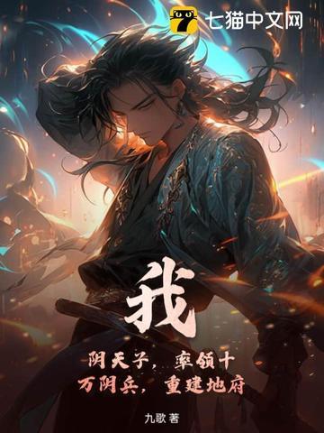 我，阴天子，率领十万阴兵，重建地府！