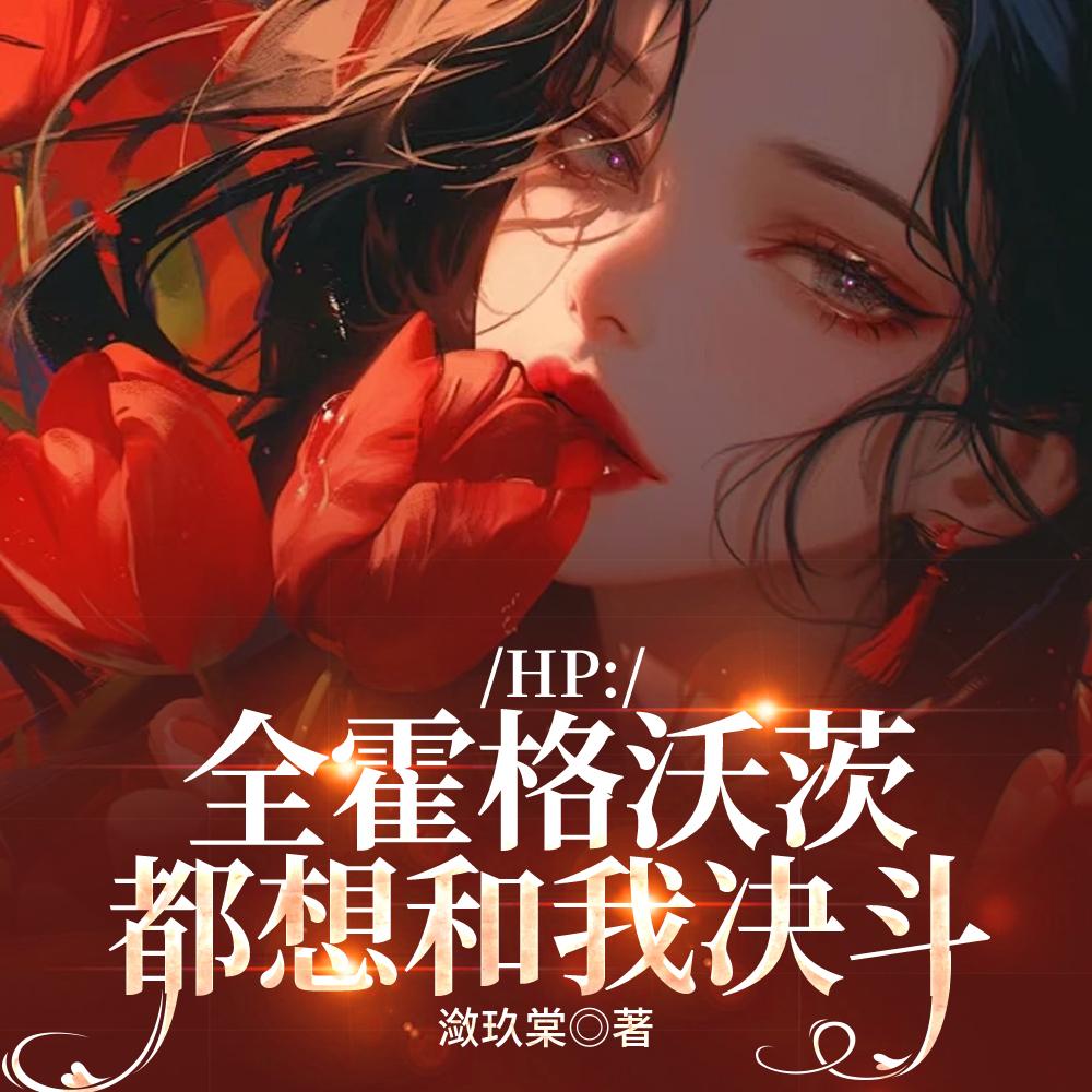 HP：全霍格沃茨都想和我决斗