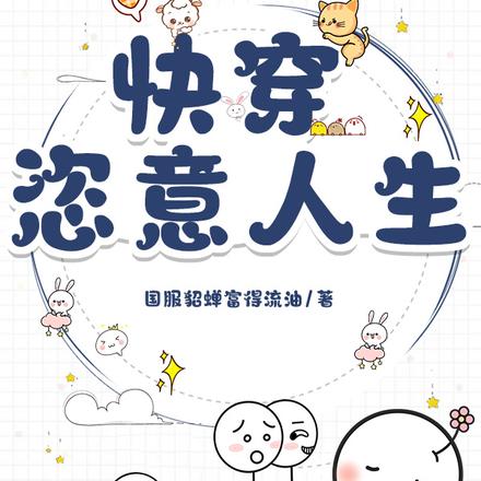快穿：恣意人生