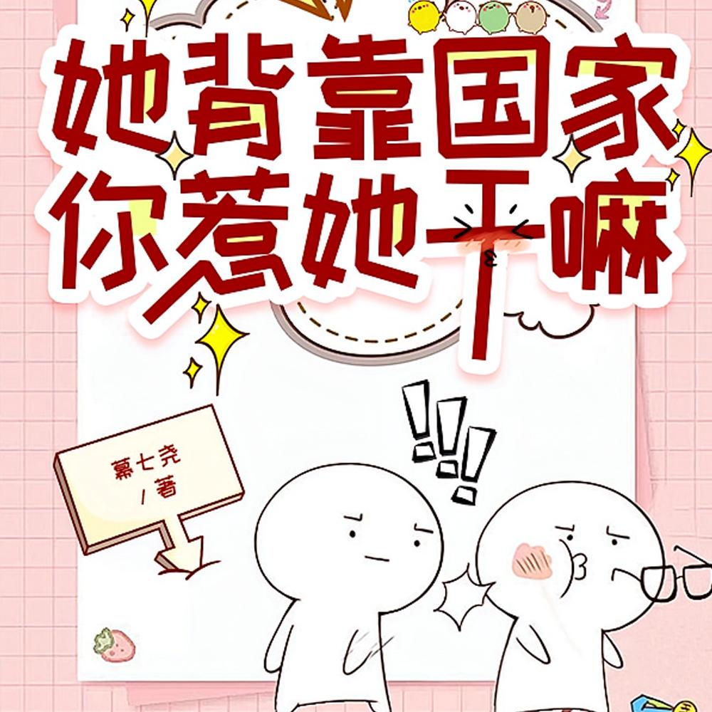 她背靠国家，你惹她干嘛