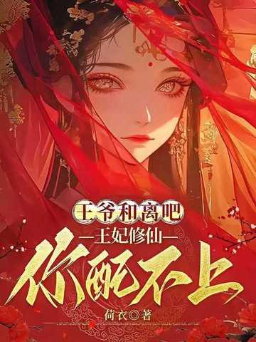 王爷和离吧，王妃修仙你配不上