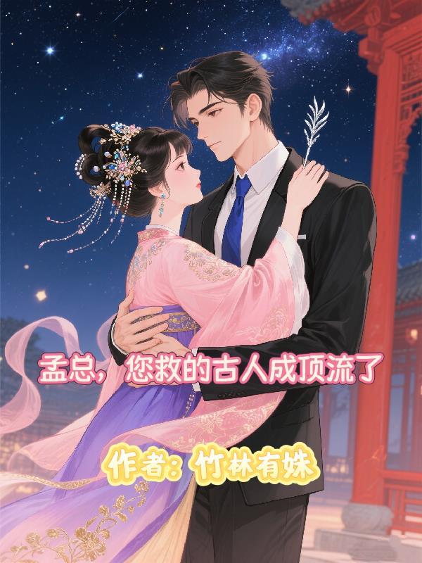 孟总，您救的古人成顶流了