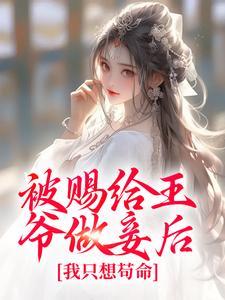 被赐给王爷做妾后，我只想苟命