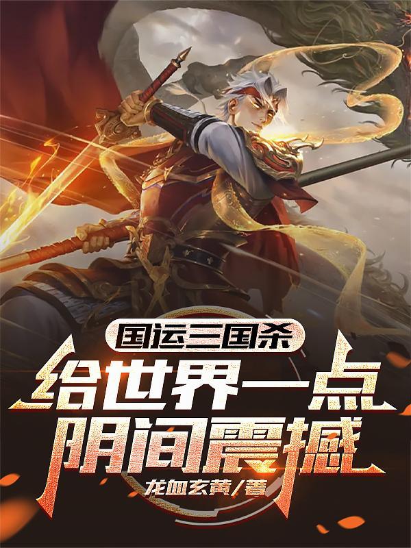 国运三国杀：给世界一点阴间震撼