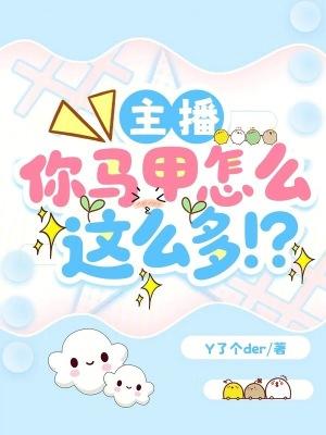 主播，你马甲怎么这么多！？