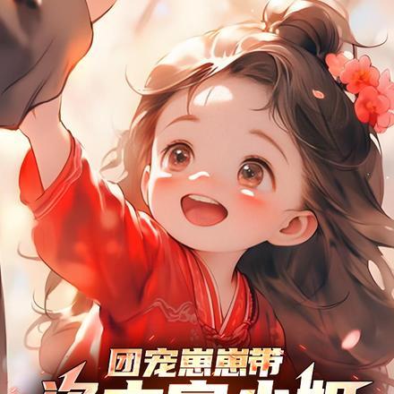 团宠崽崽带资本家小姐亲妈去随军