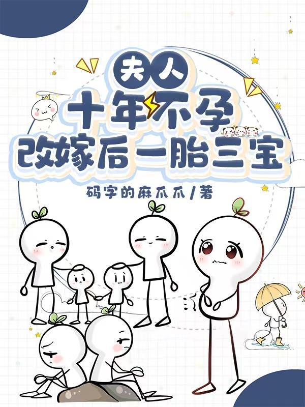 夫人十年不孕，改嫁后一胎三宝