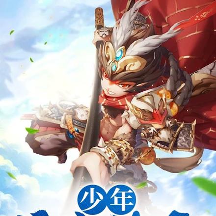 少年悟空传奇2