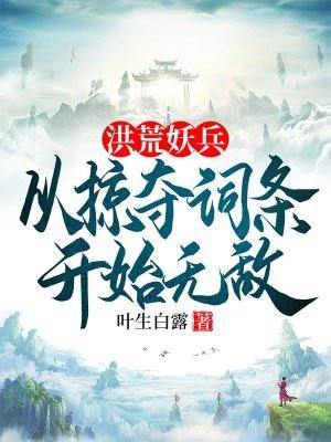 洪荒妖兵：从掠夺词条开始无敌