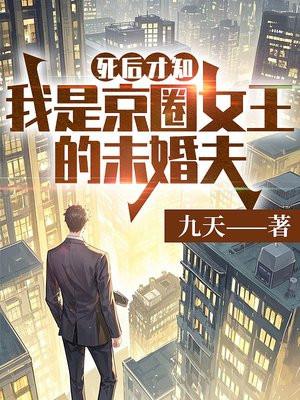 死后才知，我是京圈女王的未婚夫