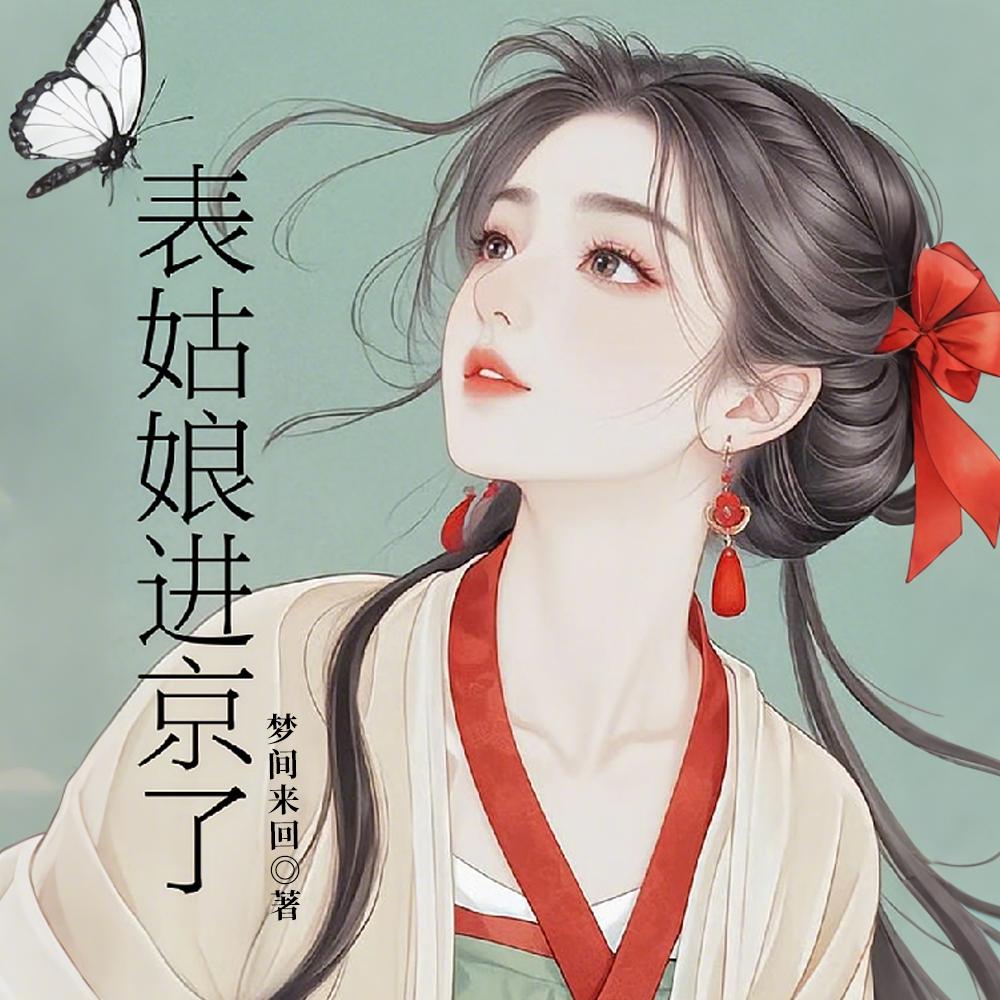 表姑娘进京了
