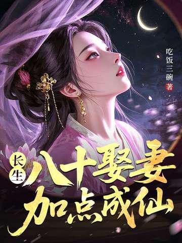 长生：八十娶妻，加点成仙