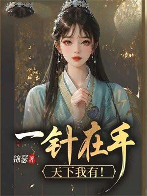 一针在手，天下我有！