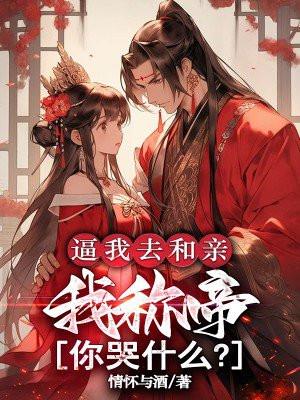 逼我去和亲，我称帝你哭什么？