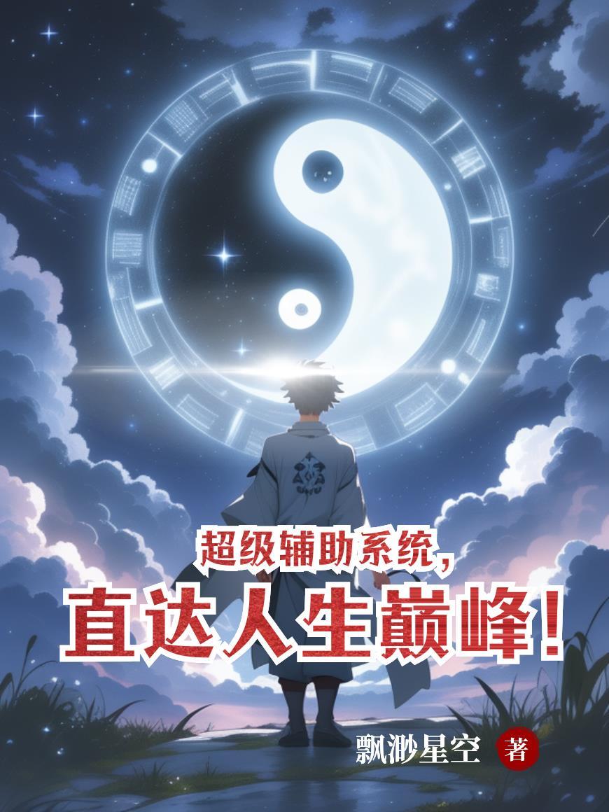 超级辅助系统，直达人生巅峰！