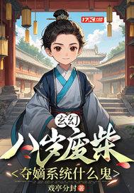 玄幻：八岁废柴，夺嫡系统什么鬼？