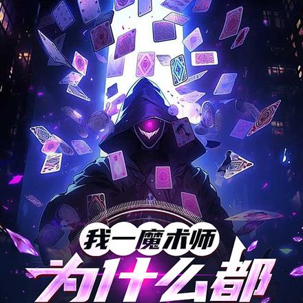 我一魔术师，为什么都叫我法神