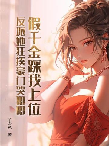 假千金踩我上位？反派她狂揍豪门哭唧唧