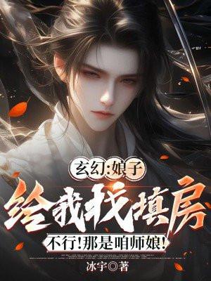 玄幻：娘子给我找填房？不行！那是咱师娘！
