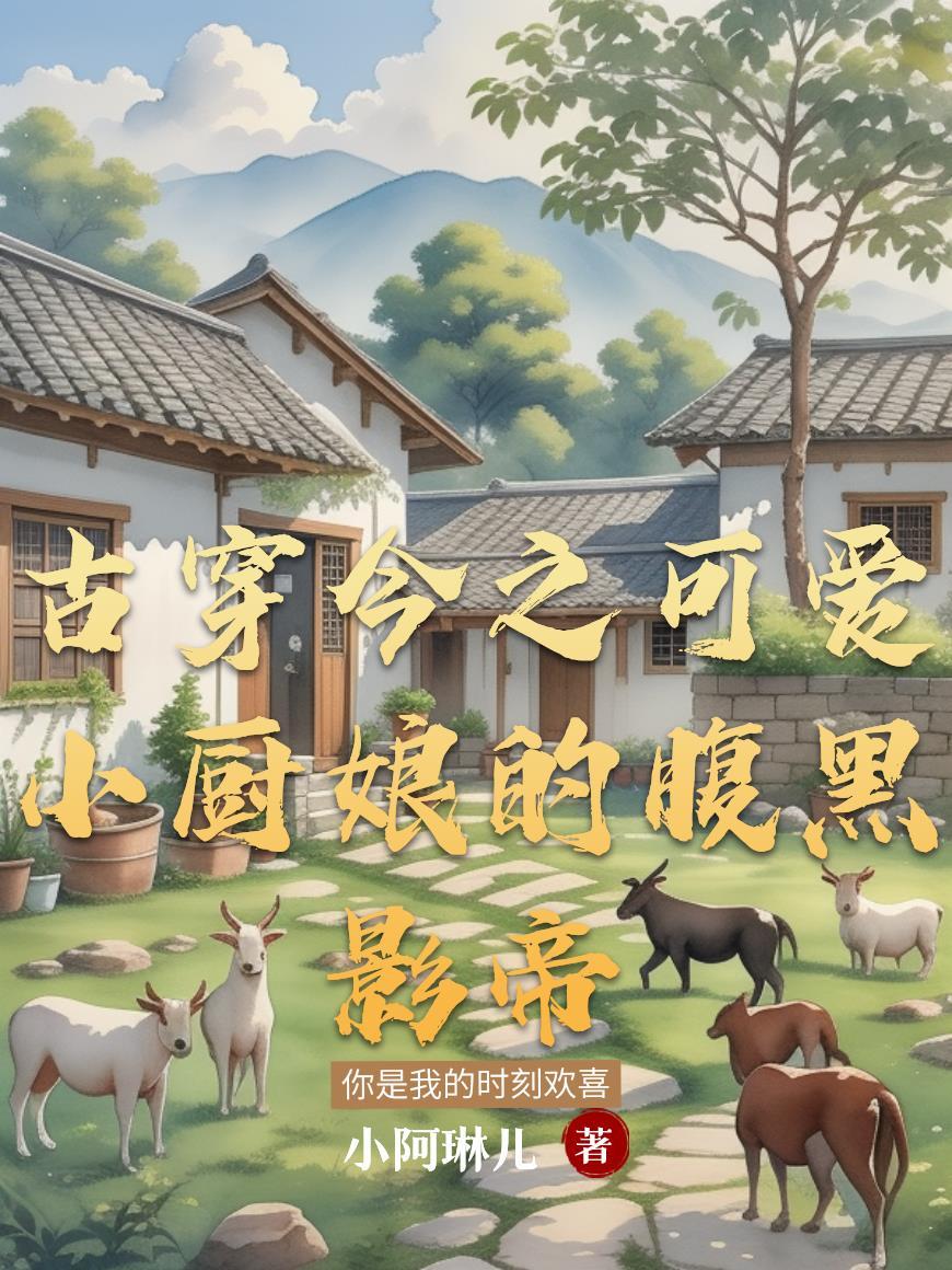 古穿今之可爱小厨娘的腹黑影帝