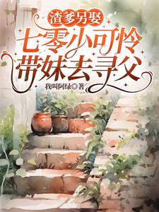 渣爹另娶，七零小可怜带妹去寻父