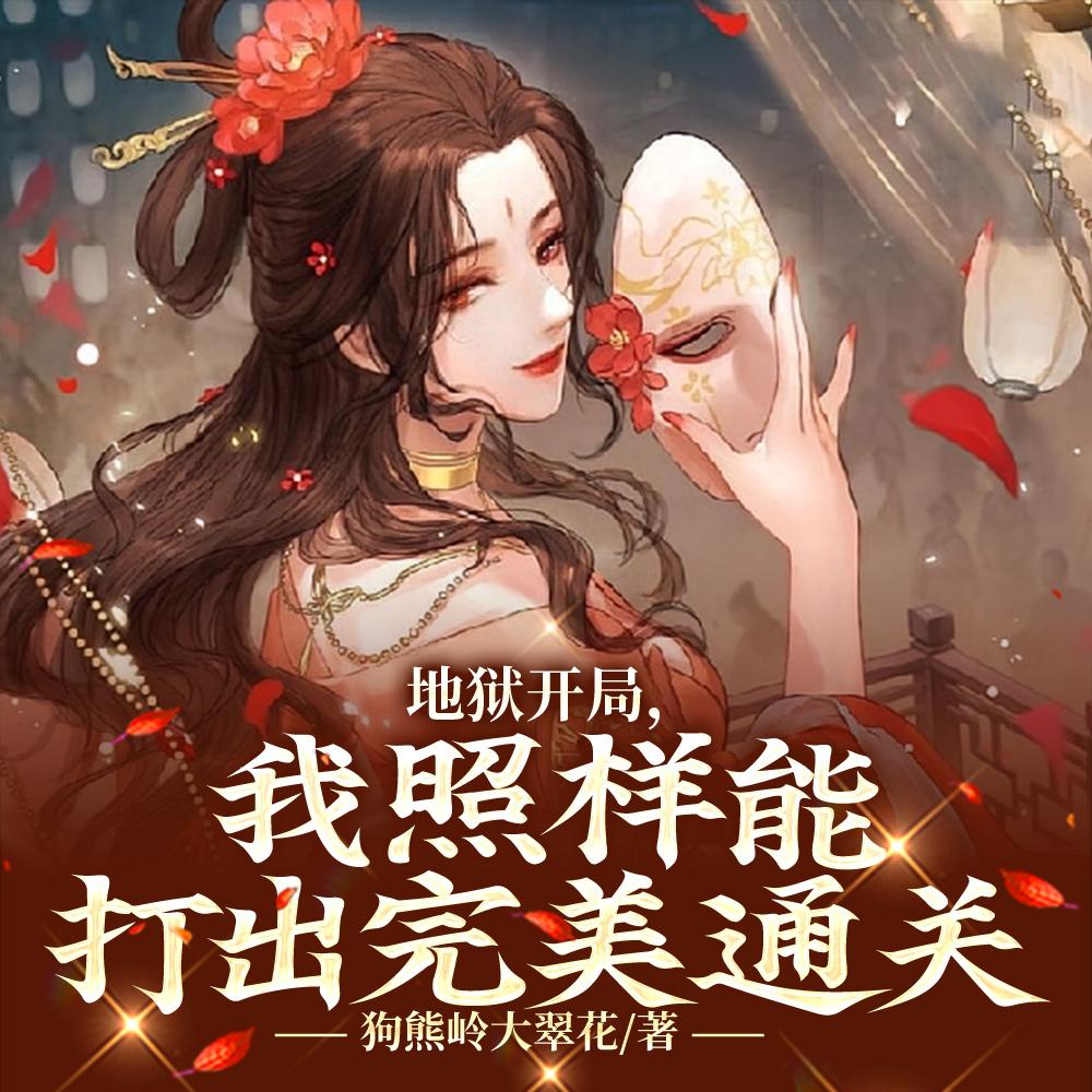 柔弱大小姐在死亡游戏以杀成神