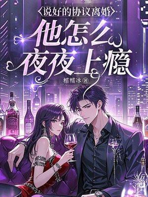 说好的协议离婚，他怎么夜夜上瘾