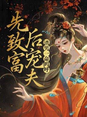 先致富，后宠夫，渣男一命呜呼