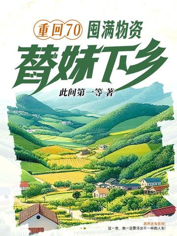 重回70：囤满物资，替妹下乡！