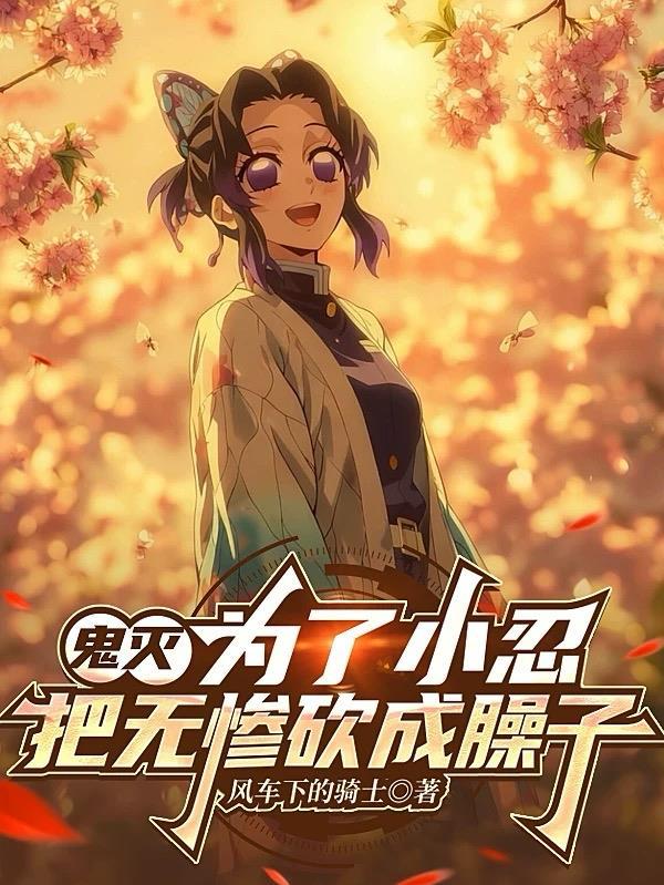 鬼灭：为了小忍，把无惨砍成臊子